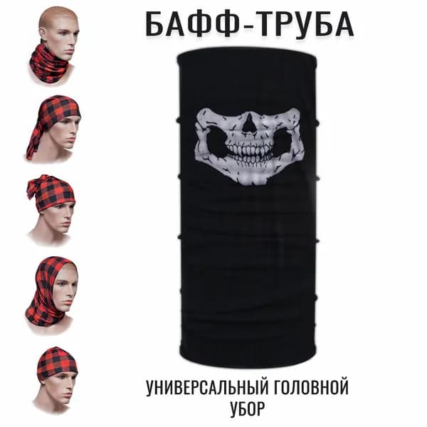 Бандана-бафф, снуд спортивный. Череп