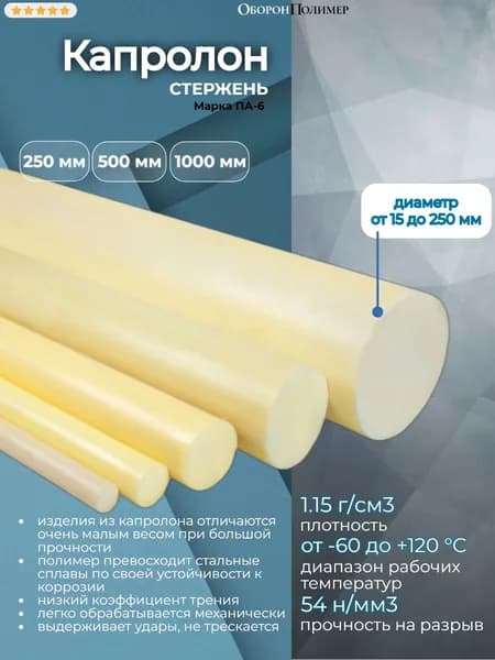 Капролон (полиамид ПА-6) стержень диаметр 35 мм, длина 500 мм