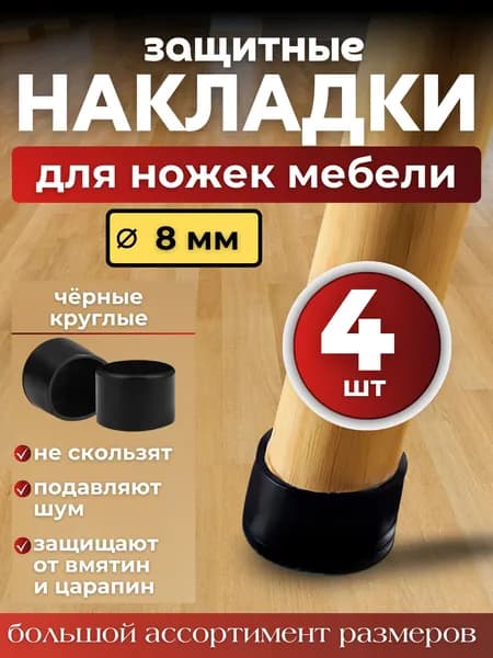 Накладки на ножки стула/круглые 8мм 4 шт./ черные силиконовые колпачки для мебели