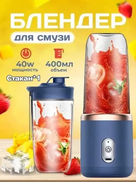 Портативный блендер 270028, синий
