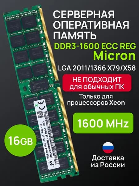 Оперативная память Серверная DDR3-1600 16Gb REG ECC (подходит под Xeon LGA 2011) DDR3, 1600 МГц, 1 x 16 ГБ (000079)