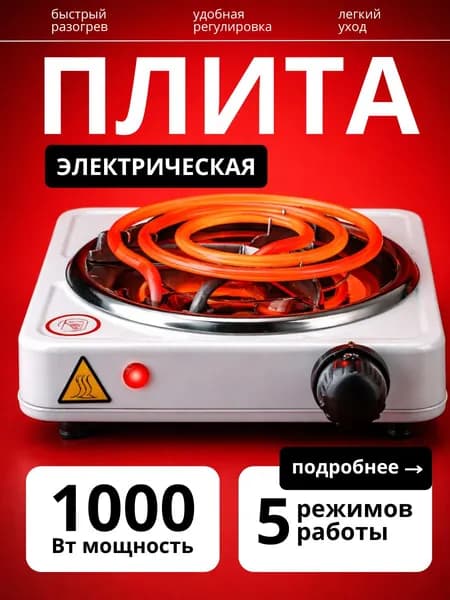 Плита настольная электрическая, 1-конфорочная, спиральная 1000Вт