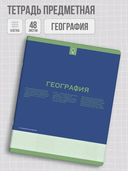 Тетрадь предметная А5+ "НЕСКУЧНАЯ КЛАССИКА" ГЕОГРАФИЯ. в мягком софт-тач переплёте, клетка 48л.