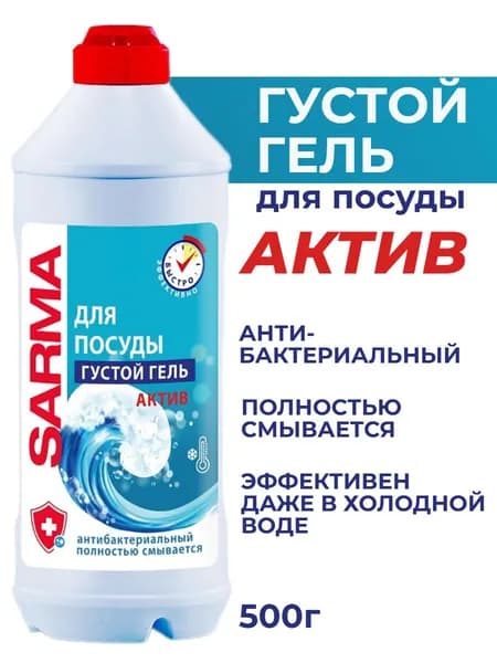 Сарма гель для посуды Актив 500мл