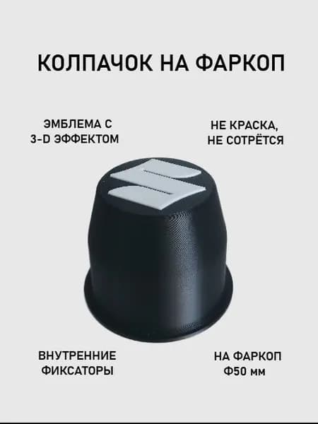 Колпачок на фаркоп