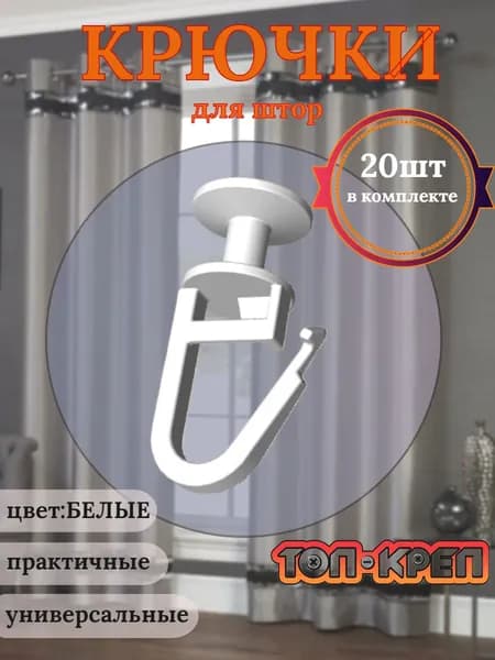 Крючок-гвоздик для карниза, 20 шт