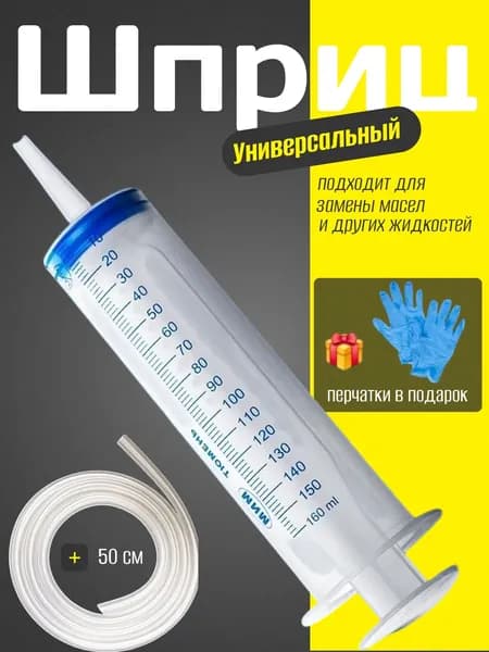 Шприц Жане большой с трубкой для замены НАБОР, откачки масла и технических жидкостей, без иглы, многоразовый