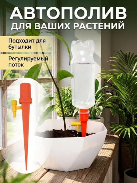 Автополив для комнатных растений под бутылку, капельный полив