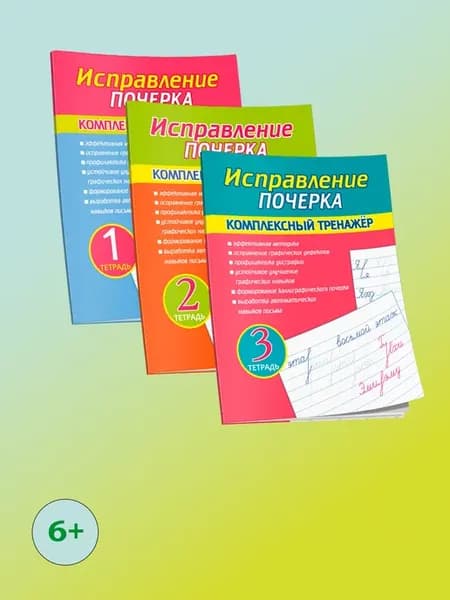 Комплект. Исправление почерка. Комплексный тренажер