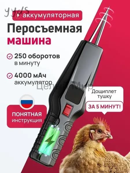 Электрический пинцет для удаления перьев, перосъемная машина