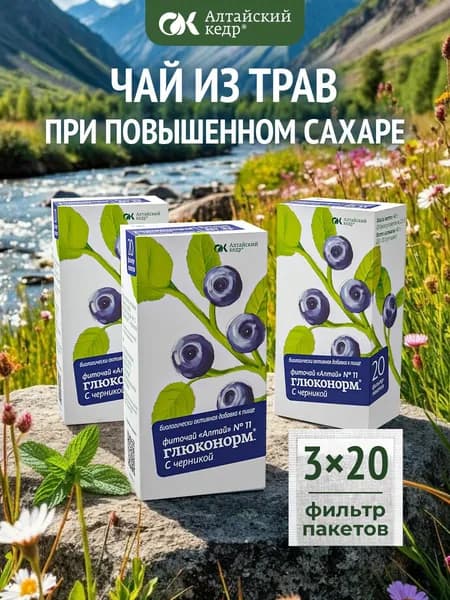 Фиточай Алтай № 11 Глюконорм. С черникой, 3 пачки по 20 фильтр-пакетов