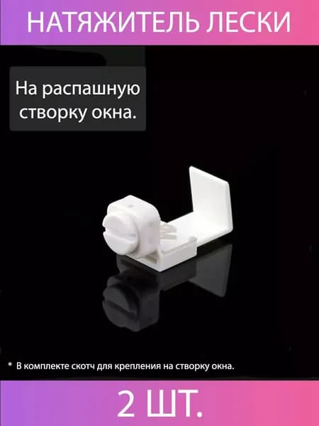 Натяжитель лески на распашную створку окна. Белый (2 ШТ.)