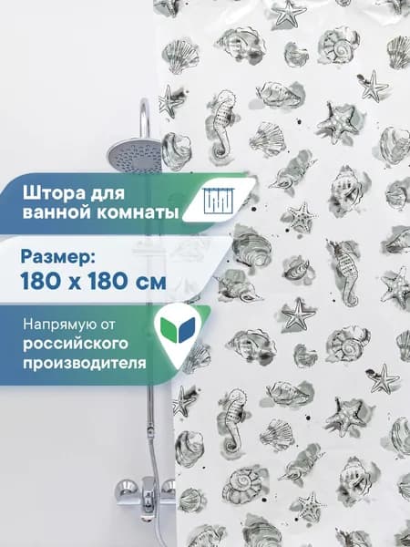 Штора для ванной 180х180 см / шторка для ванной водонепроницаемая / полиэтиленовый занавес в летний душ