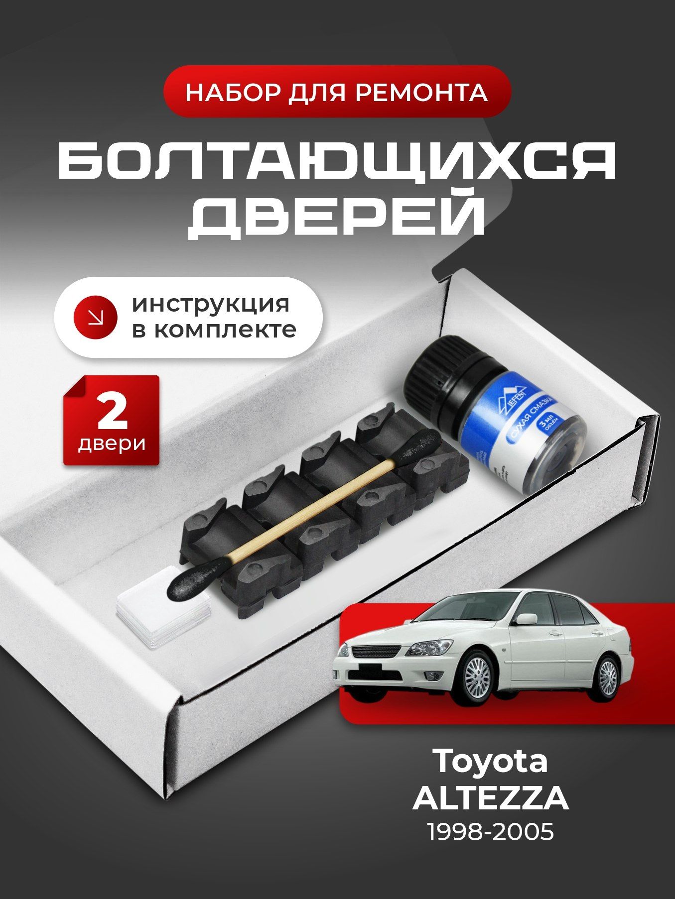 Ремкомплект ограничителей на 2 двери Toyota ALTEZZA (I) 1 поколения, Кузов 1# - 1998-2005. Комплект ремонта фиксаторов (сухарей)