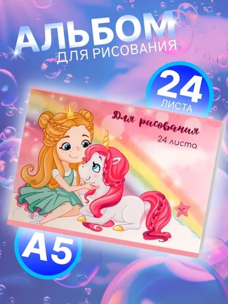 Альбом для рисования Calligrata Единорог и девочка А5, 24 листа на скрепке