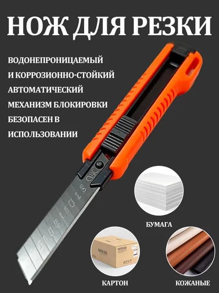 Нож канцелярский, строительный, лезвие 18 мм