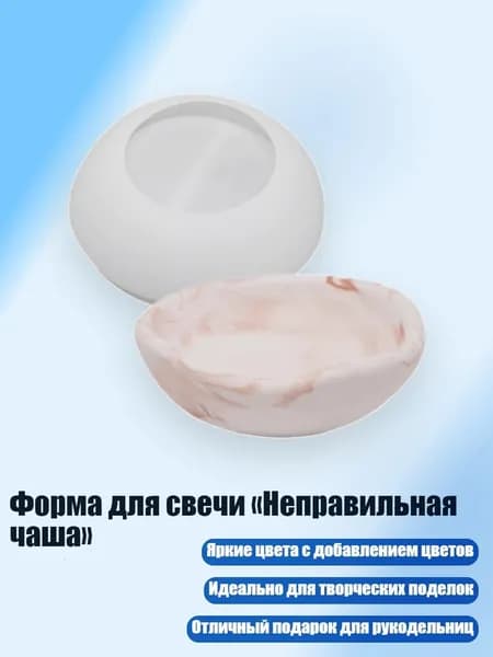 Форма для свечи Неправильная чаша , - Неправильная мини-чаша