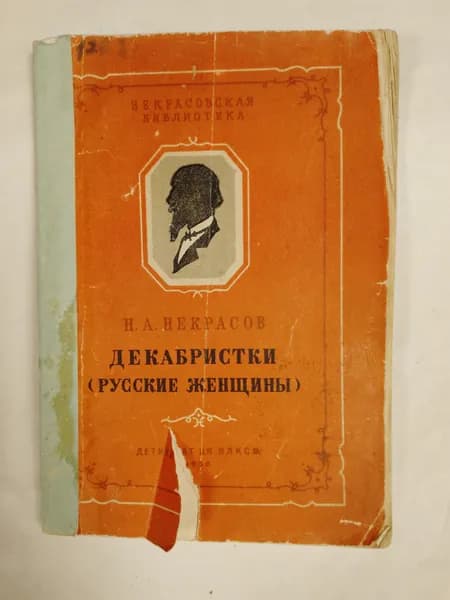 Декабристки (русские женщины)