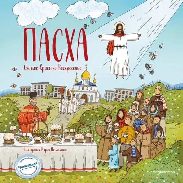 Книга Пасха. Светлое Христово Воскресение (ил. М. Поздняковой) (с грифом РПЦ)
