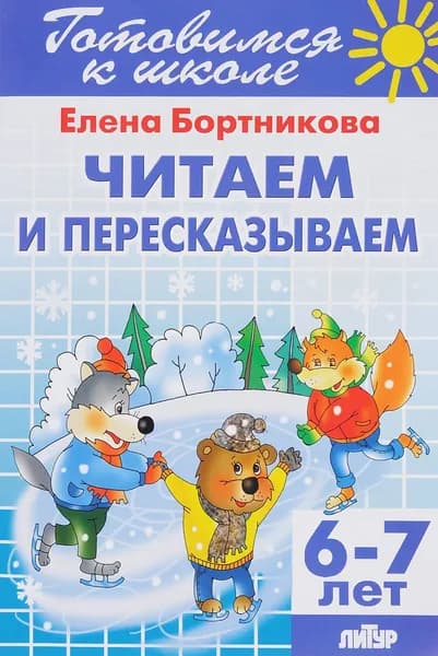 Читаем и пересказываем | Бортникова Елена Федоровна