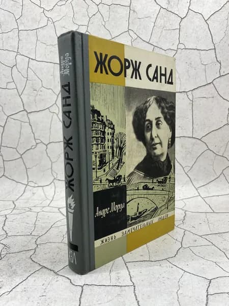 Жорж Санд | Моруа Андре