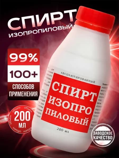 СПИРТ изопропиловый абсолютированный 160г 99,9% ГОСТ