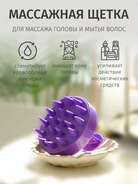 Массажная щетка для мытья волос и кожи головы