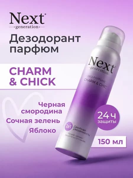 Дезодорант женский парфюмированный спрей без алюминия Next generation Charm & Chic 150 мл