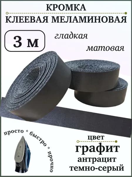 Кромка клеевая меламиновая графит 3 м