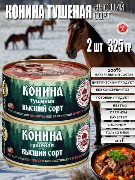 Конина тушеная высший сорт с ключом 2 шт по 325 г тушенка