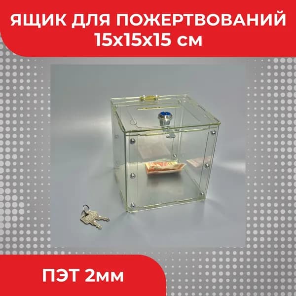 Ящик для пожертвований с замком 15 х 15 х 15 см копилка сейф ПЭТ 2мм