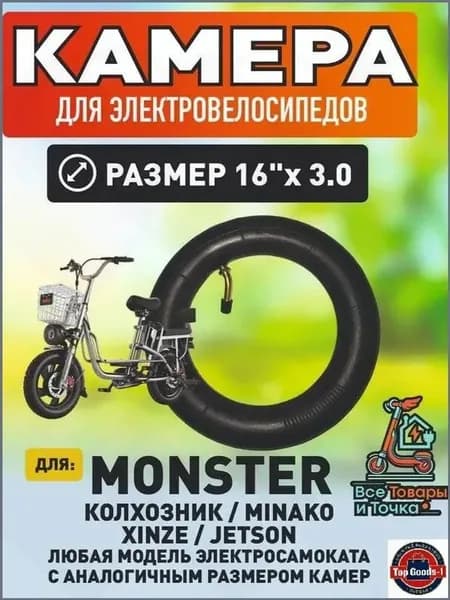 Камера для электровелосипеда monster, 16*3.0