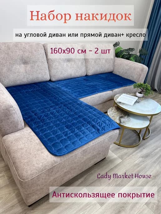 Накидки на диван и кресла антискользящие