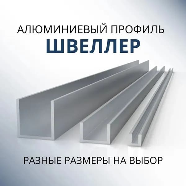 Швеллер алюминиевый П образный 20х10х10х2, 1500 мм