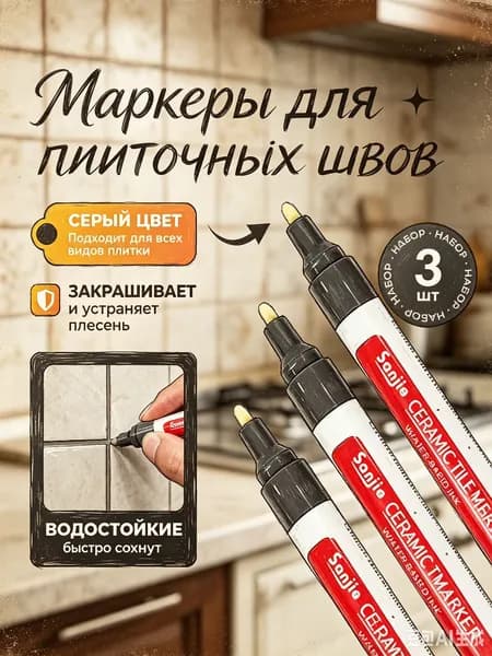 Маркер для плиточных швов Гидроизоляционная, Универсальная