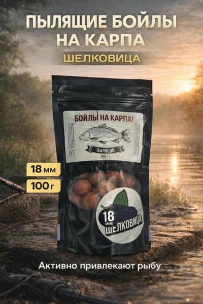 Пылящие бойлы На Карпа!, Шелковица, 18 мм, 100 г - насадочные растворимые бойлы на волос для рыбалки