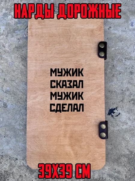 Настольные игры: нарды дорожные деревянные мужик сказал