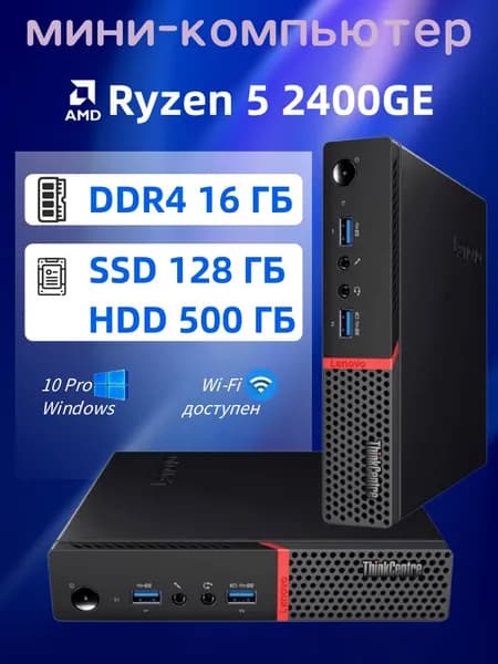Lenovo Мини-ПК (AMD Ryzen 5 2400GE, RAM 16 ГБ, SSD 128 ГБ, HDD 500 ГБ, AMD Radeon Vega 11, Windows 10 Pro)