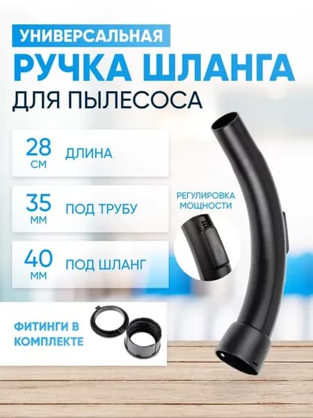 Ручка для шланга пылесоса универсальная