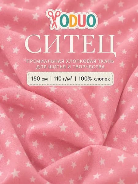 Ситец хлопковый с принтом звезды, 150 см, 110 г/м , розовый с белым принтом звезды, 0,5 м