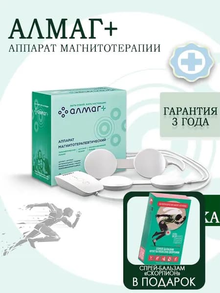 Комплект: Аппарат АЛМАГ+/Спрей-бальзам "Скорпион" Просто/Полезно (от боли)