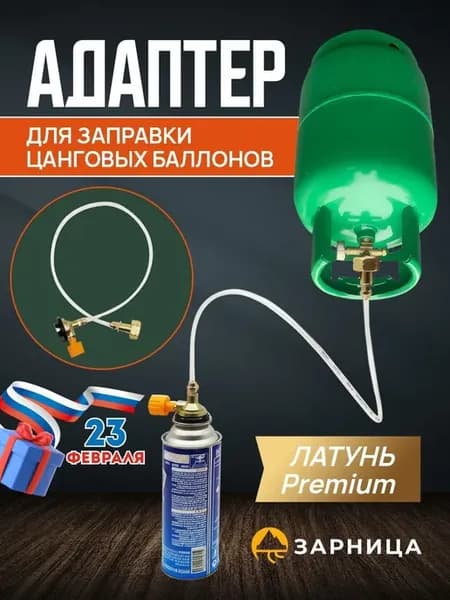 Переходник для заправки цанговых газовых баллончиков