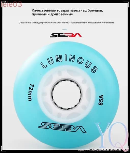 Колеса для роликов светящиеся Seba Luminous 72mm/85A 4шт