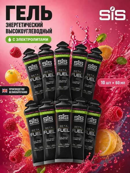 Гель энергетический углеводный с электролитами для бега SIS BETA FUEL, вкус Малина и Лимон, 60 мл, 10 шт.