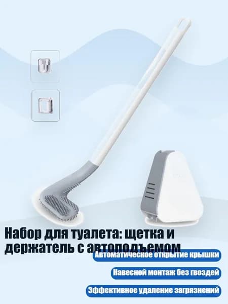 Набор для туалета: щетка и держатель с автоподъемом, Белый