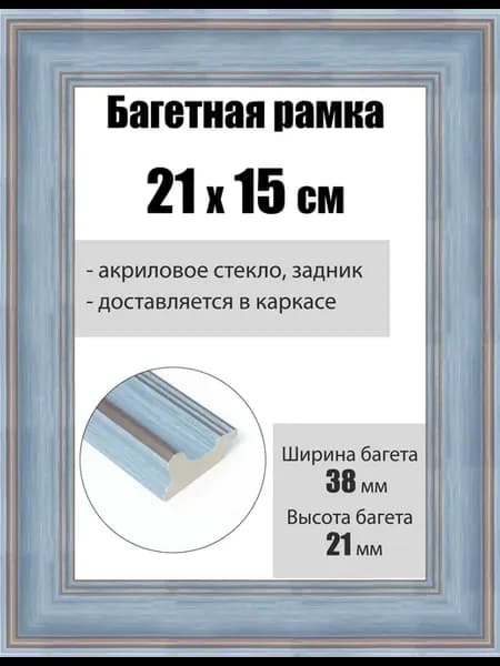 Рамка багетная для картин со стеклом 21 x 15 см, РБ-250