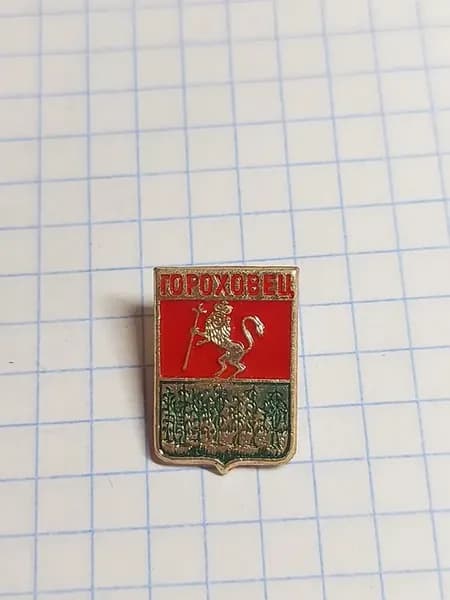 Значок "Город Гороховец"