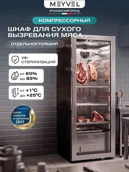 Холодильник для сухого вызревания мяса Meyvel MM-105SR