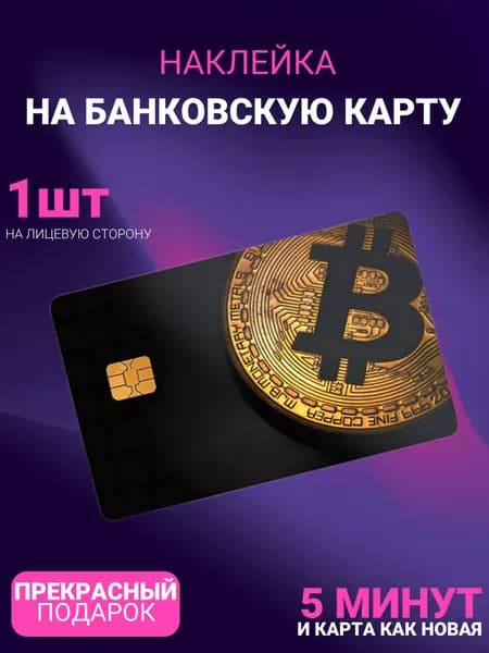 Наклейка на банковскую карту, стильный акцент. Биткоин.