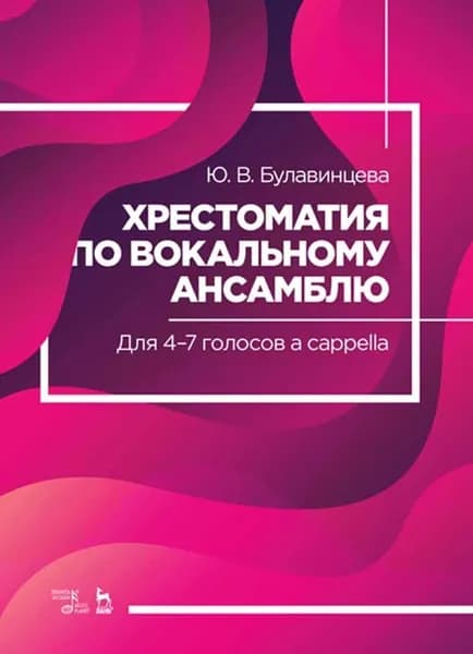 Хрестоматия по вокальному ансамблю. Для 4 7 голосов a cappella. Ноты, 2-е изд., стер.